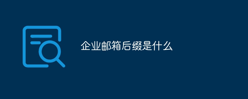 企業信箱後綴是什麼