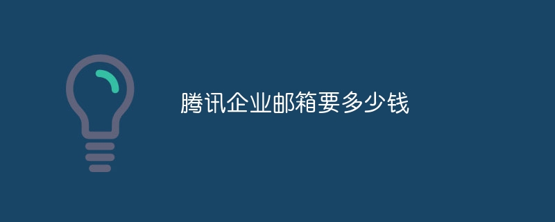 Tencent の企業メールの料金はいくらですか?