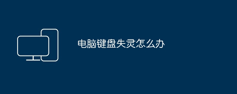 컴퓨터 키보드가 작동하지 않는 경우 대처 방법