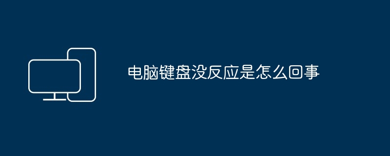 電腦鍵盤沒反應是怎麼回事