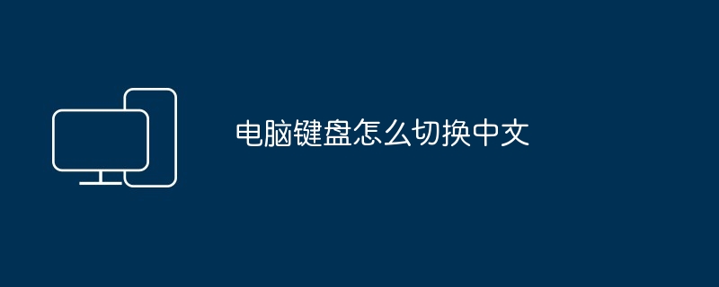 パソコンのキーボードを中国語に切り替える方法