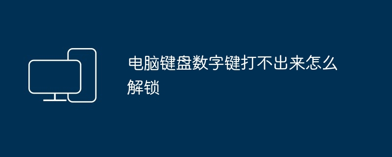 입력할 수 없는 컴퓨터 키보드 숫자 키의 잠금을 해제하는 방법