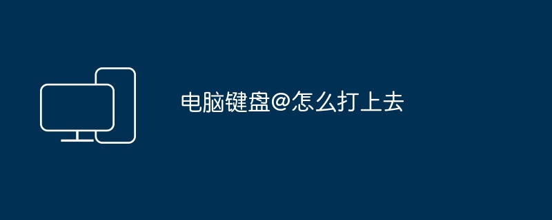 컴퓨터 키보드로 입력하는 방법 @