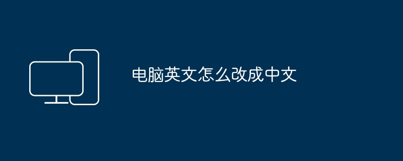 電腦英文怎麼改成中文