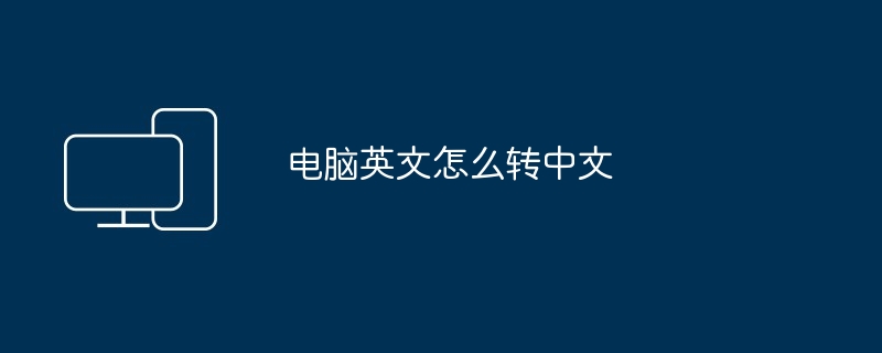 컴퓨터에서 영어를 중국어로 변환하는 방법