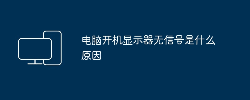 컴퓨터를 켰을 때 모니터에 신호가 나타나지 않는 이유는 무엇입니까?