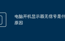 电脑开机显示器无信号是什么原因