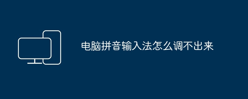 Mengapa saya tidak boleh melaraskan kaedah input pinyin komputer?