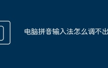 电脑拼音输入法怎么调不出来