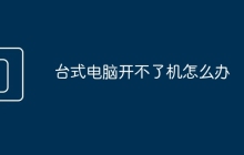 台式电脑开不了机怎么办