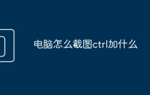 电脑怎么截图ctrl加什么
