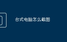 台式电脑怎么截图