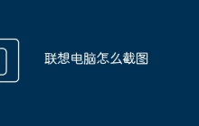 联想电脑怎么截图