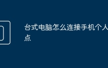 台式电脑怎么连接手机个人热点
