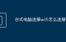 台式电脑连接wifi怎么连接