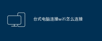 台式电脑连接wifi怎么连接
