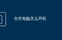 台式电脑怎么开机