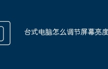 台式电脑怎么调节屏幕亮度