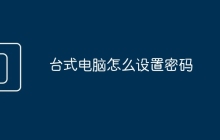 台式电脑怎么设置密码
