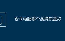台式电脑哪个品牌质量好
