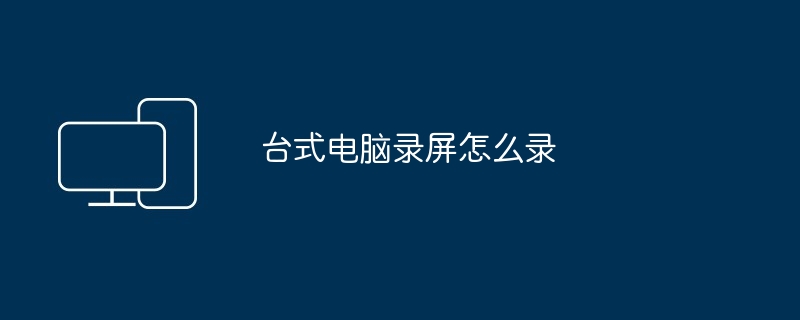 데스크톱 컴퓨터에서 화면을 녹화하는 방법