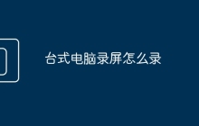 台式电脑录屏怎么录
