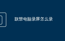 联想电脑录屏怎么录