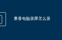 惠普电脑录屏怎么录