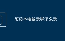 笔记本电脑录屏怎么录