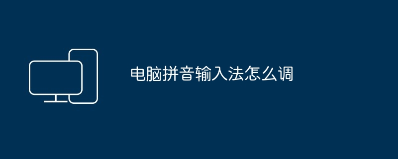 컴퓨터 병음 입력 방법을 조정하는 방법