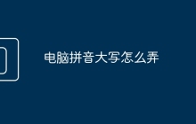 电脑拼音大写怎么弄