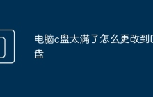 电脑c盘太满了怎么更改到D盘