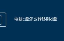 电脑c盘怎么转移到d盘