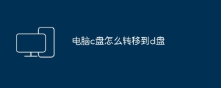 电脑c盘怎么转移到d盘