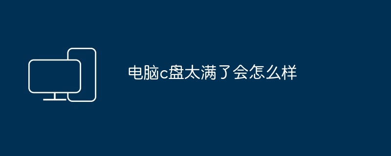 컴퓨터의 C 드라이브가 가득 차면 어떻게 되나요?