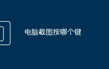 电脑截图按哪个键