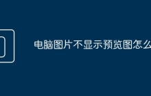 电脑图片不显示预览图怎么办