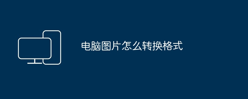 컴퓨터 사진을 형식으로 변환하는 방법