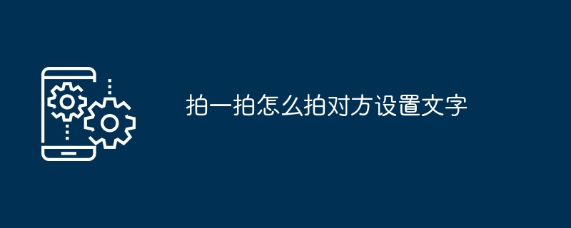 拍一拍怎麼拍對方設定文字