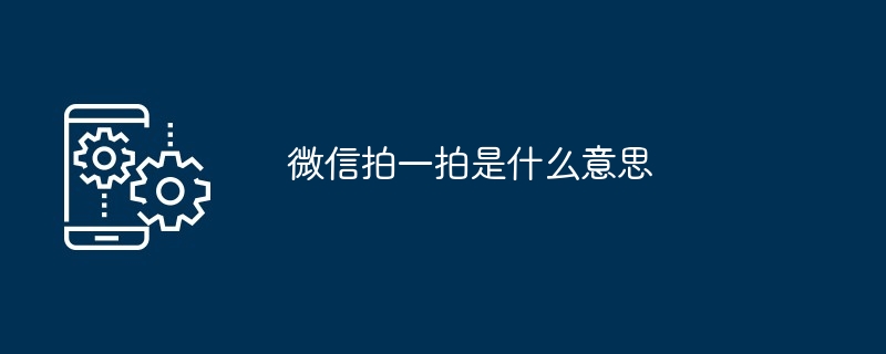 위챗 파이파이는 무슨 뜻인가요?