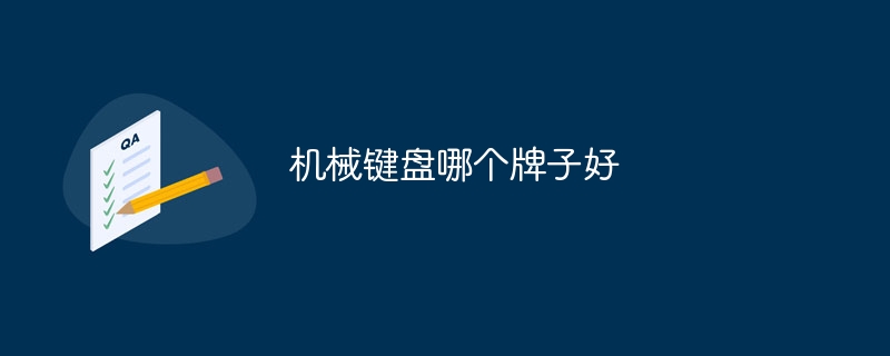 どのメーカーのメカニカルキーボードが優れていますか?