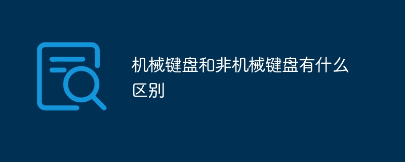 機械式鍵盤和非機械式鍵盤有什麼區別