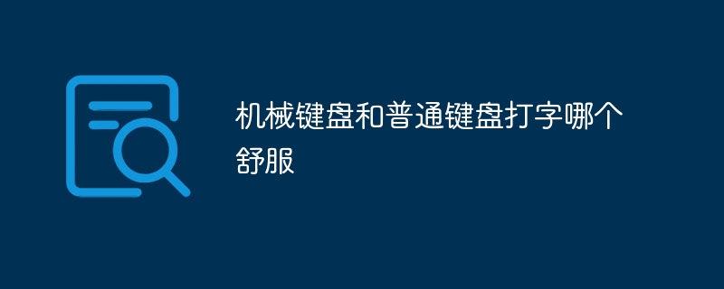 機械式鍵盤和普通鍵盤打字哪個舒服