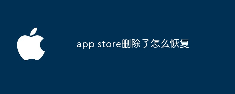 app store删除了怎么恢复