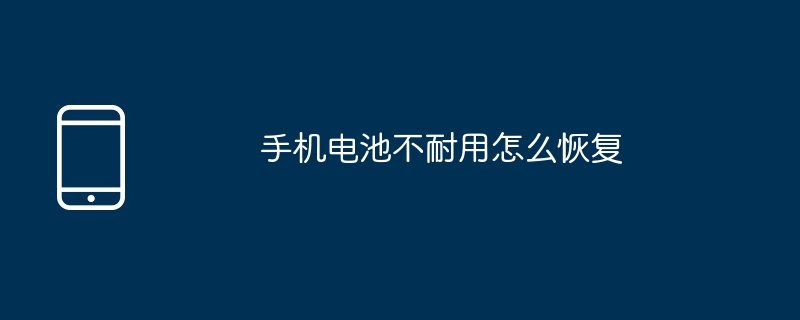 手機電池不耐用怎麼恢復