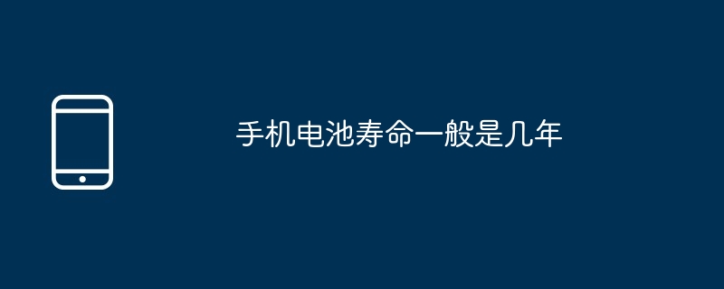 手機電池壽命一般是幾年