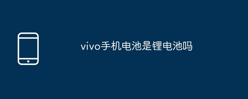 vivo手機電池是鋰電池嗎