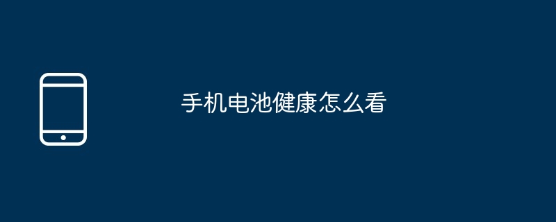 手機電池健康怎麼看