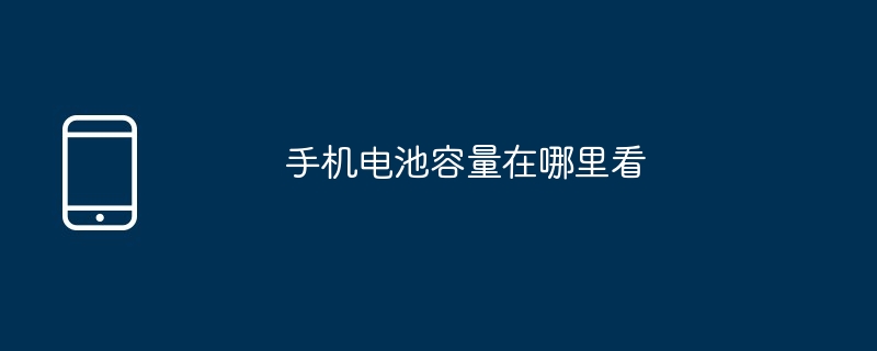 手機電池容量在哪裡看