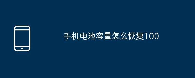 手機電池容量怎麼恢復100